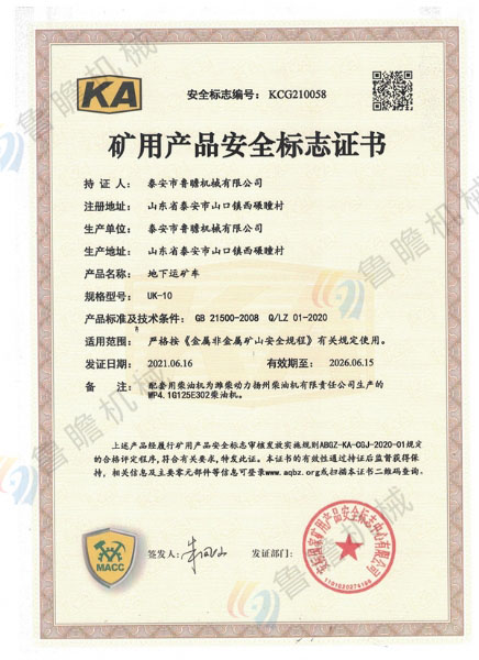 UK-10地下運(yùn)礦車(chē)KA認(rèn)證