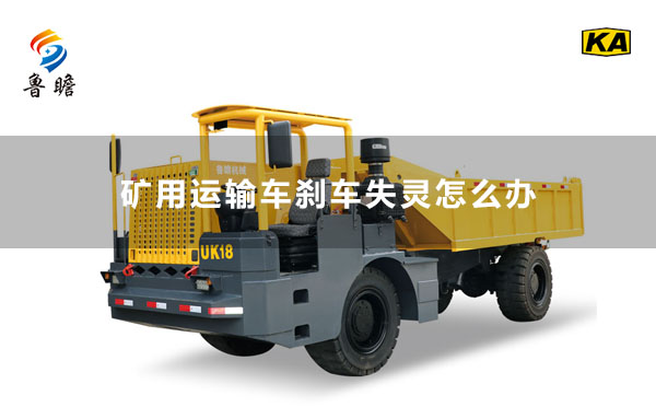 礦用運(yùn)輸車剎車失靈怎么辦？
