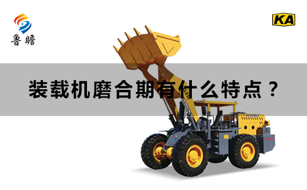 裝載機(jī)磨合期有什么特點(diǎn)